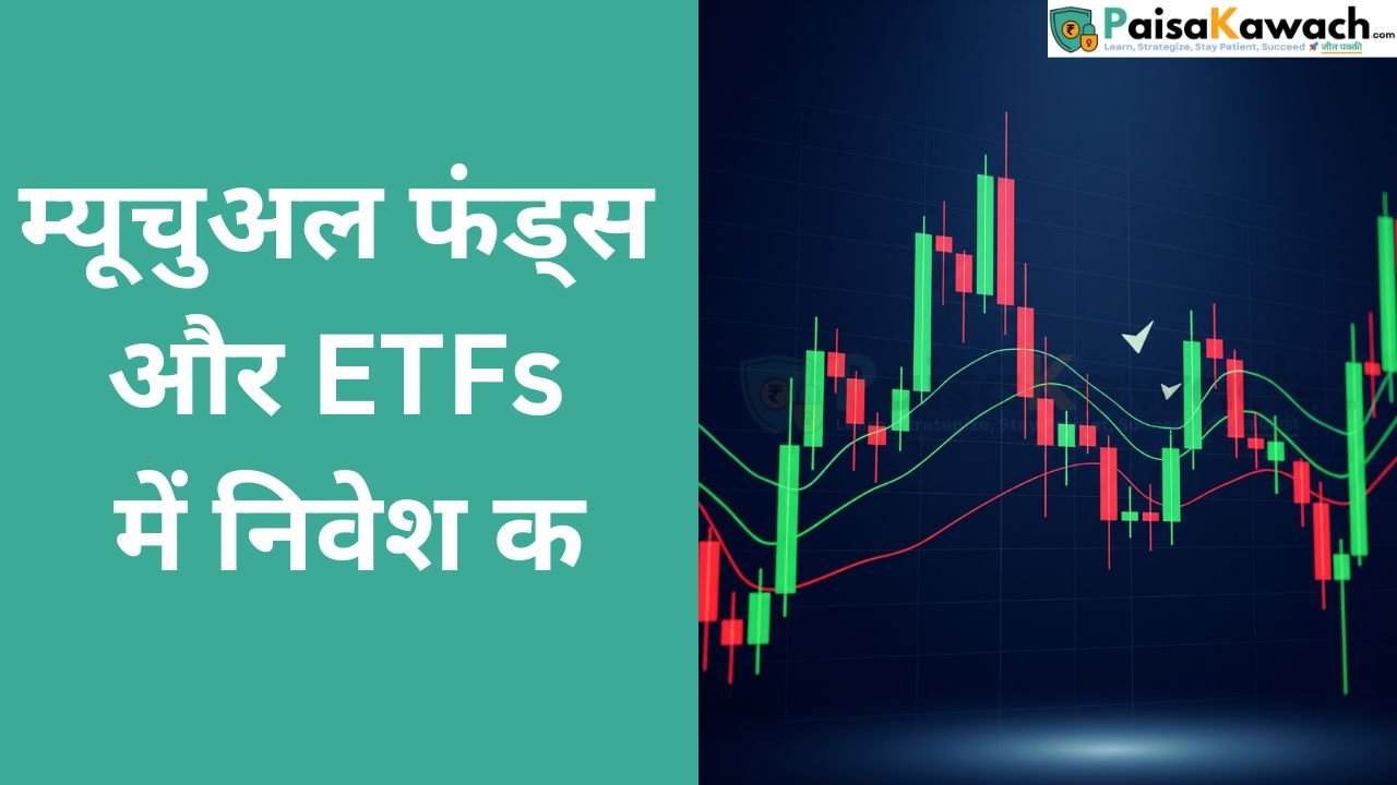 म्यूचुअल फंड्स और ETFs में निवेश के लाभ