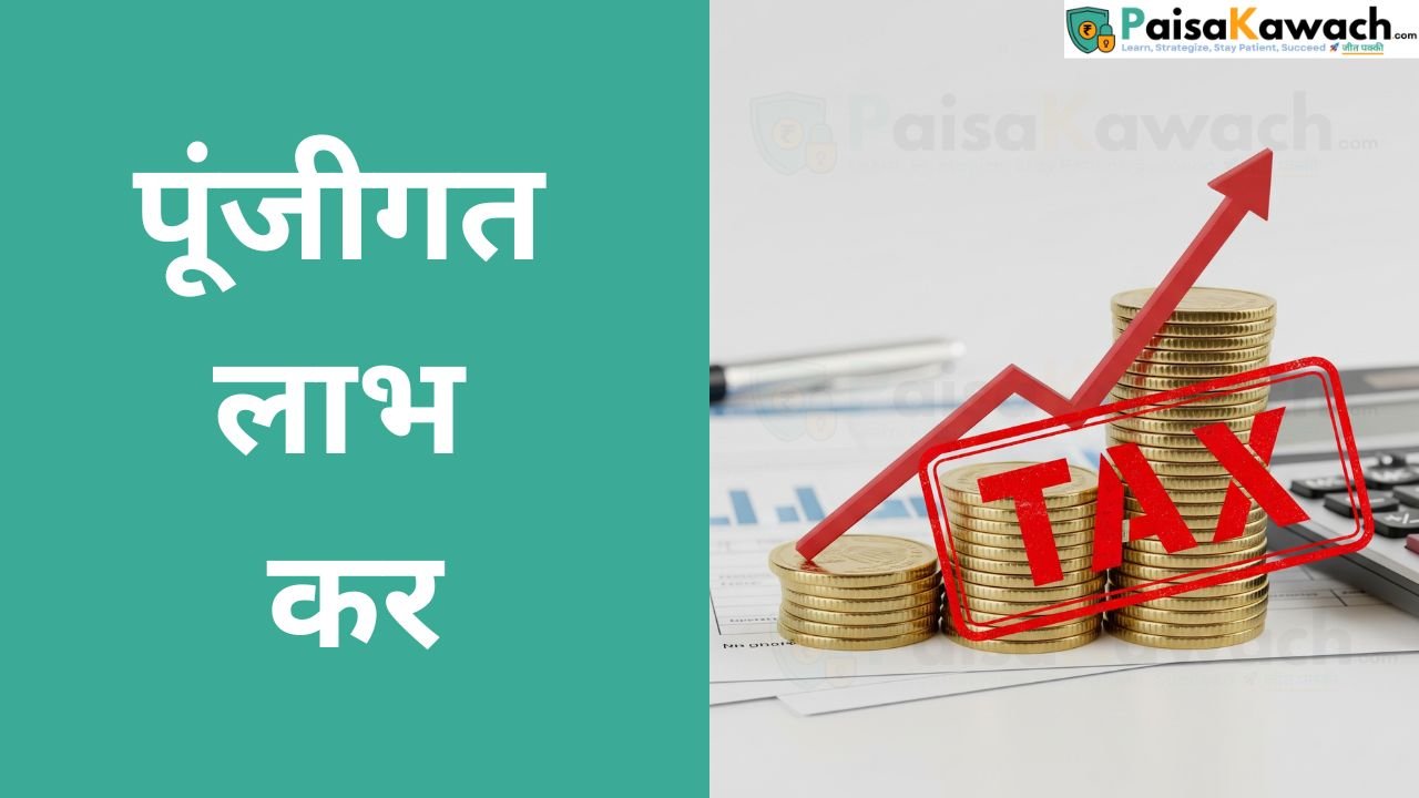 कैपिटल गेन्स टैक्स