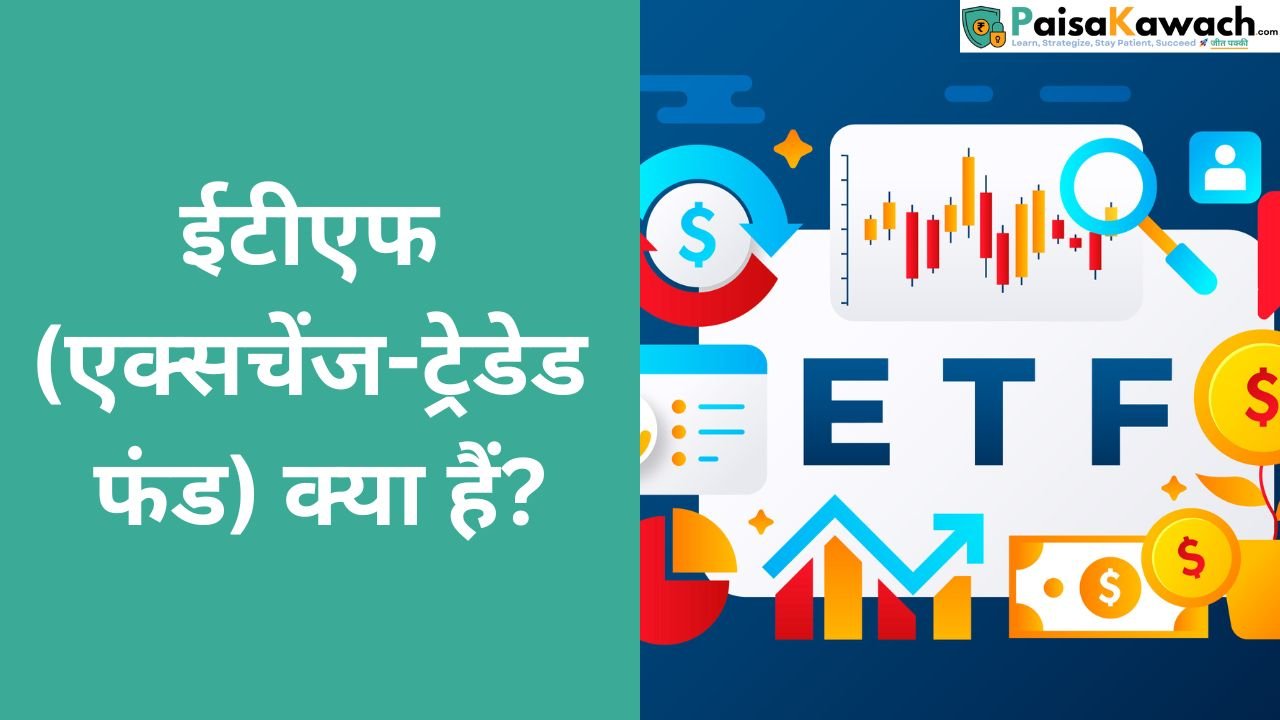 ईटीएफ