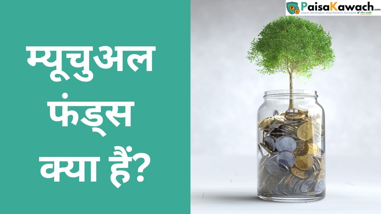 म्यूचुअल फंड्स