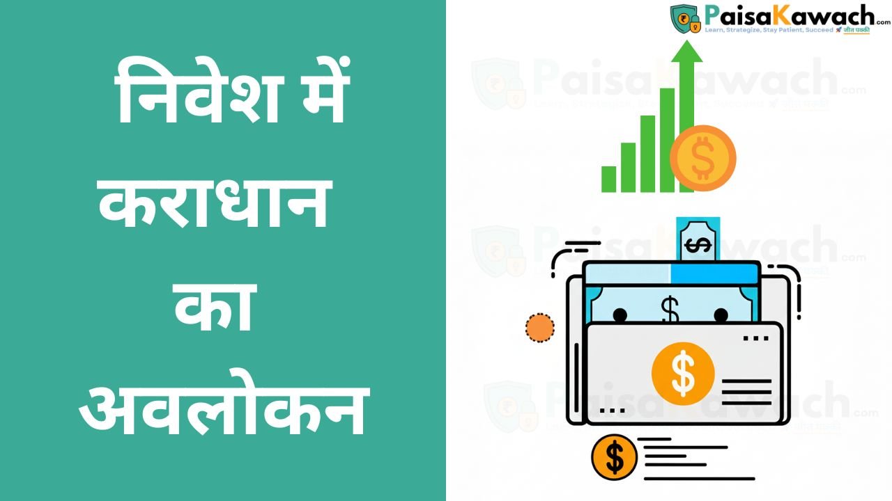 निवेश में कराधान का अवलोकन
