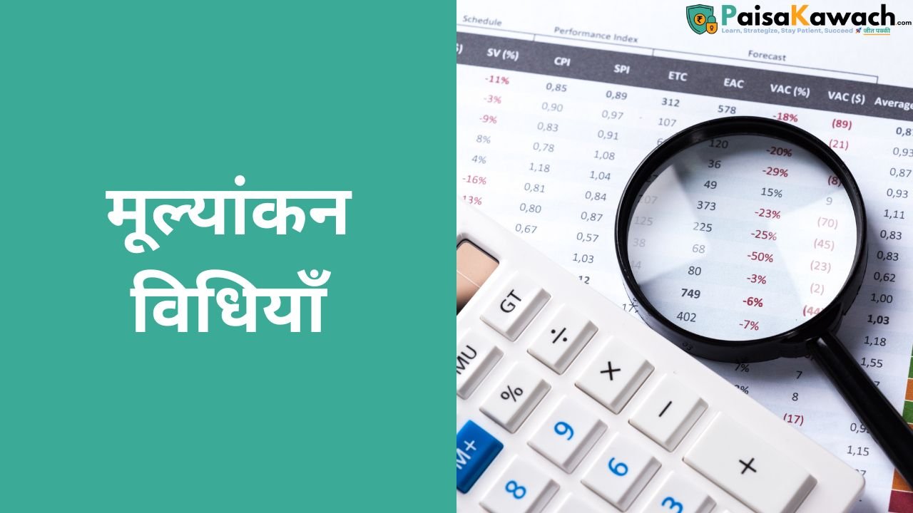 मूल्यांकन विधियाँ